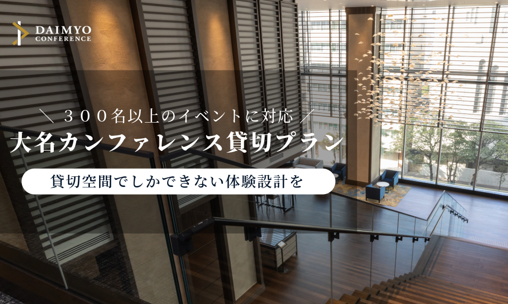 大名カンファレンス貸切プラン